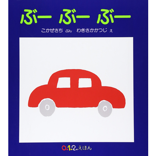 ぶーぶーぶー
