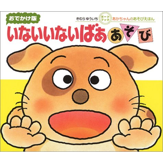 おでかけ版ボードブック いないいないばああそび