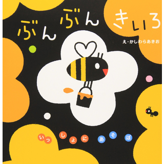 いっしょにあそぼ ぶんぶんきいろ