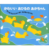 かわいいあひるのあかちゃん