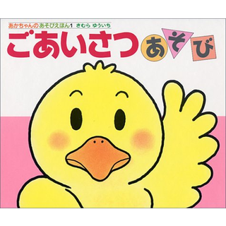 ごあいさつあそび