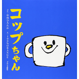 コップちゃん