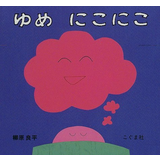 ゆめにこにこ