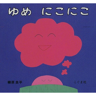 ゆめにこにこ