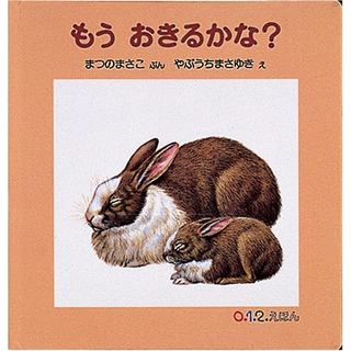 もうおきるかな？