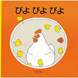 ぴよぴよぴよ