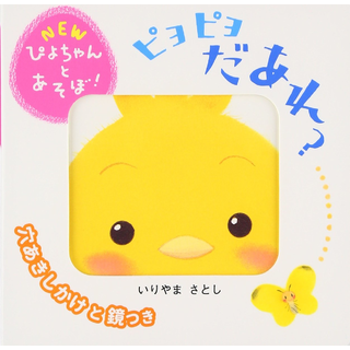 ピヨピヨだあれ？
