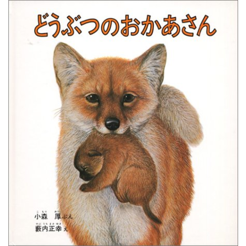 こどものとも 付録 藪内正幸画 【公式通販】