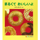 まるくて おいしいよ