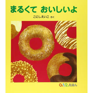 まるくて おいしいよ