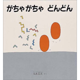 がちゃがちゃ どんどん