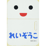 あけて・あけてえほん れいぞうこ