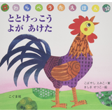 ととけっこう よがあけた