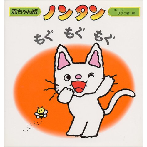 えったん0724さんのノンタンもぐもぐもぐの感想「とても楽しそうに見