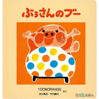 ぶぅさんのブー
