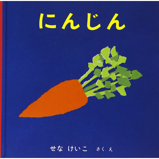 にんじん