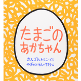たまごのあかちゃん
