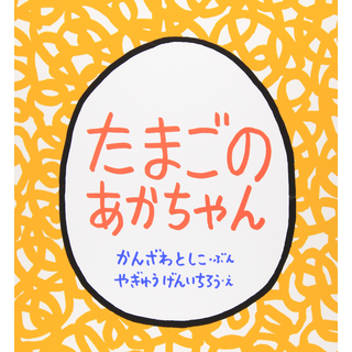 たまごのあかちゃん