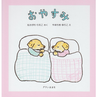 おやすみ
