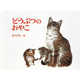 どうぶつのおやこ