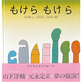 もけらもけら
