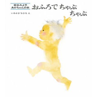 おふろでちゃぷちゃぷ