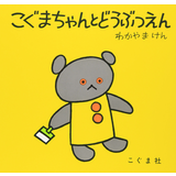 こぐまちゃんとどうぶつえん