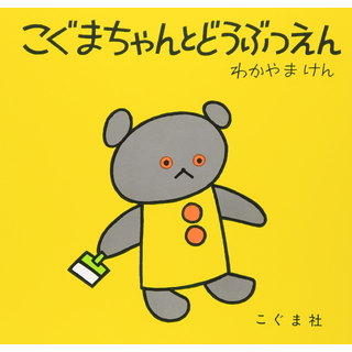 こぐまちゃんとどうぶつえん