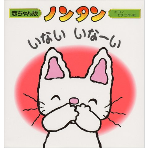 ノンタンいないいなーい｜cozre[コズレ]子育てマガジン