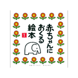 赤ちゃんにおくる絵本 1