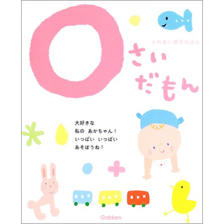 0さいだもん