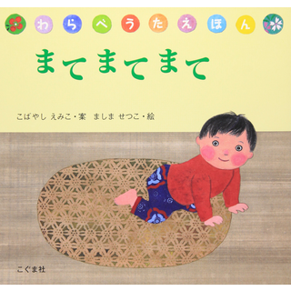 まて まて まて