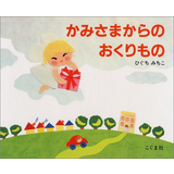 かみさまからのおくりもの