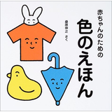赤ちゃんのための色のえほん