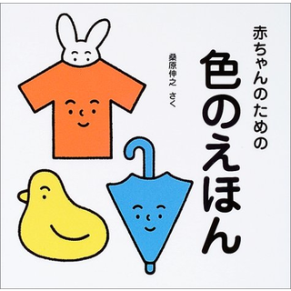 赤ちゃんのための色のえほん