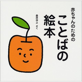 赤ちゃんのためのことばの絵本