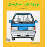ぶーぶーじどうしゃ