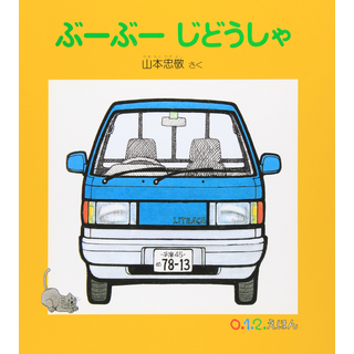 ぶーぶーじどうしゃ