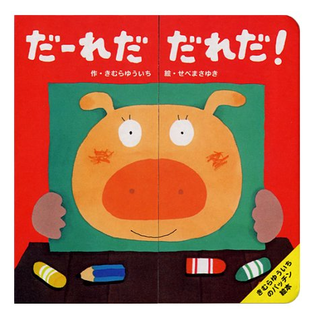 だ～れだだれだ！