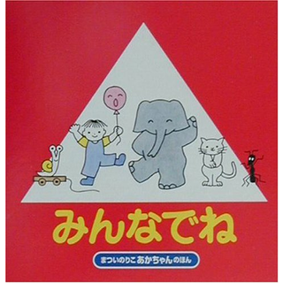みんなでね 改訂版