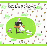わたしのワンピース