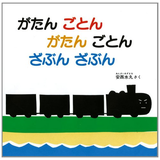 がたんごとん がたんごとん ざぶんざぶん