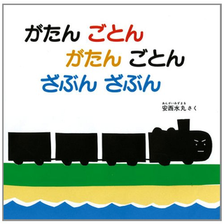 がたんごとん がたんごとん ざぶんざぶん