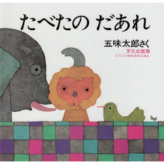 たべたの だあれ
