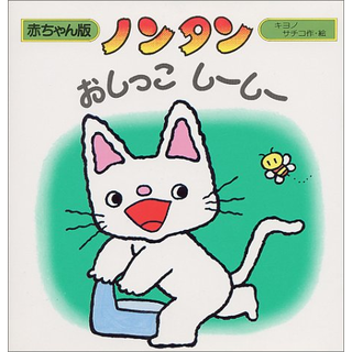 ノンタンおしっこしーしー