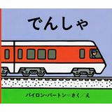 でんしゃ