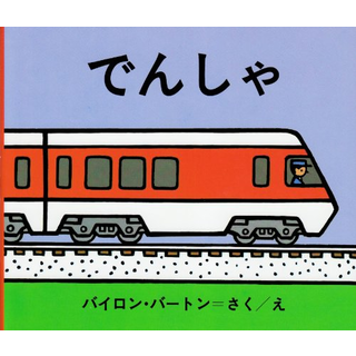 でんしゃ