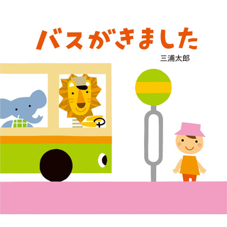 バスがきました