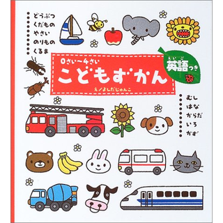 0さい～4さい こどもずかん 英語つき