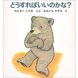 どうすればいいのかな？